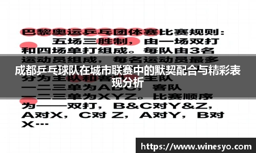 成都乒乓球队在城市联赛中的默契配合与精彩表现分析