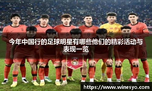 今年中国行的足球明星有哪些他们的精彩活动与表现一览