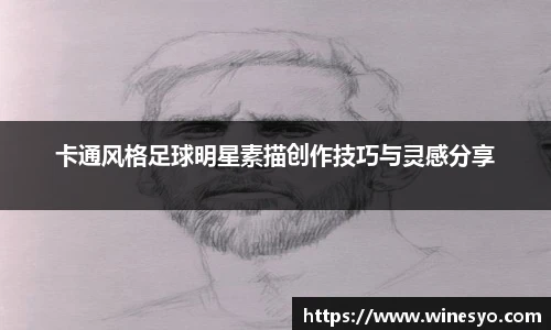 卡通风格足球明星素描创作技巧与灵感分享