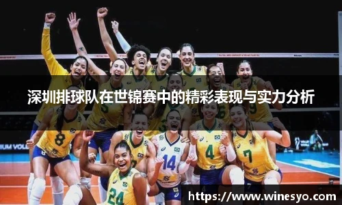 深圳排球队在世锦赛中的精彩表现与实力分析