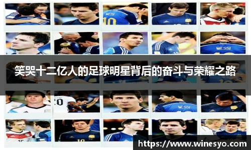 笑哭十二亿人的足球明星背后的奋斗与荣耀之路