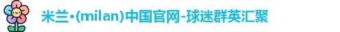 米兰体育